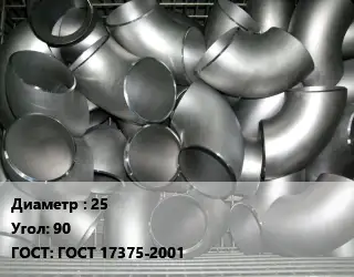 Отвод оцинкованный 25 Угол:90 ГОСТ: ГОСТ 17375-2001